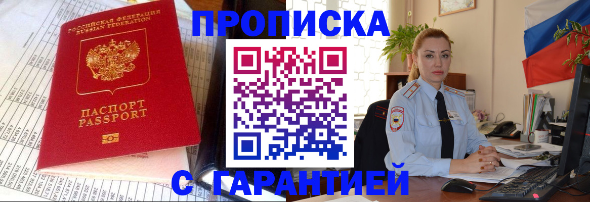 прописка 2026 в Хилке